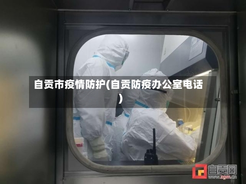 自贡市疫情防护(自贡防疫办公室电话)-第2张图片