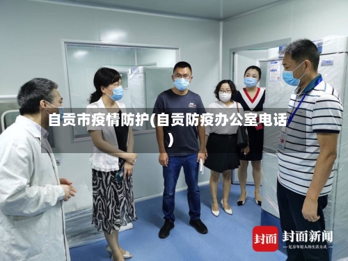 自贡市疫情防护(自贡防疫办公室电话)-第3张图片