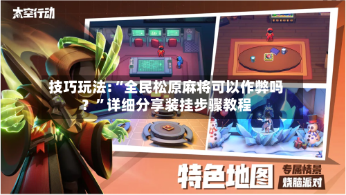 技巧玩法:“全民松原麻将可以作弊吗？”详细分享装挂步骤教程-第1张图片