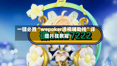 一键必胜“wepoker透视辅助挂	”详细开挂教程!-第1张图片