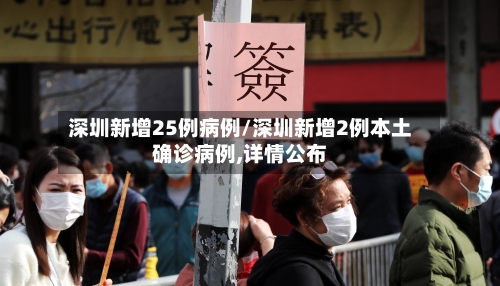 深圳新增25例病例/深圳新增2例本土确诊病例,详情公布-第1张图片