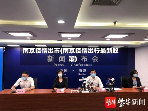 南京疫情出市(南京疫情出行最新政策)-第1张图片