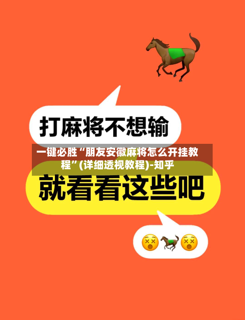 一键必胜“朋友安徽麻将怎么开挂教程	”(详细透视教程)-知乎-第1张图片