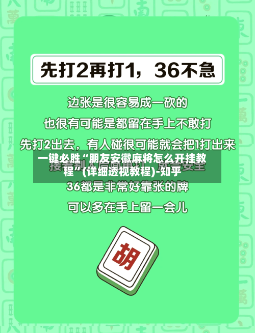 一键必胜“朋友安徽麻将怎么开挂教程”(详细透视教程)-知乎-第2张图片
