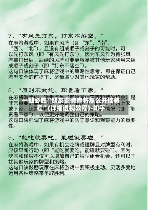 一键必胜“朋友安徽麻将怎么开挂教程”(详细透视教程)-知乎-第3张图片