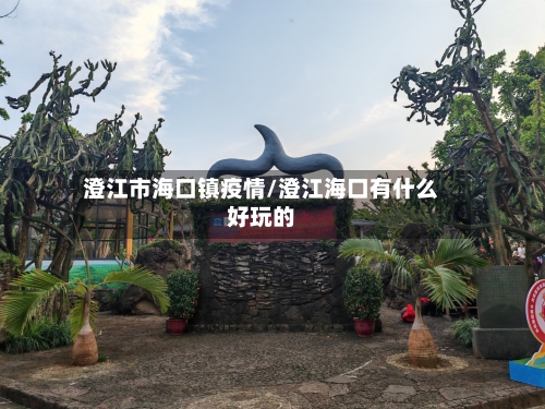 澄江市海口镇疫情/澄江海口有什么好玩的-第2张图片