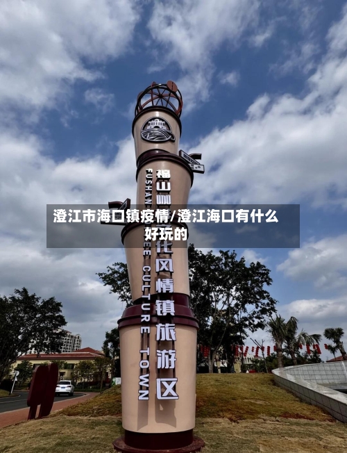 澄江市海口镇疫情/澄江海口有什么好玩的-第1张图片