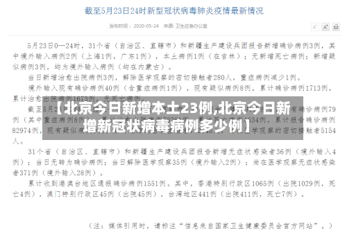 【北京今日新增本土23例,北京今日新增新冠状病毒病例多少例】-第2张图片