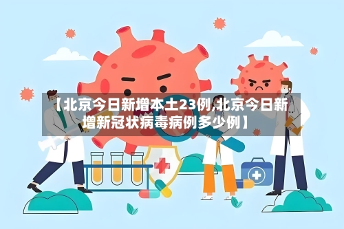 【北京今日新增本土23例,北京今日新增新冠状病毒病例多少例】-第1张图片