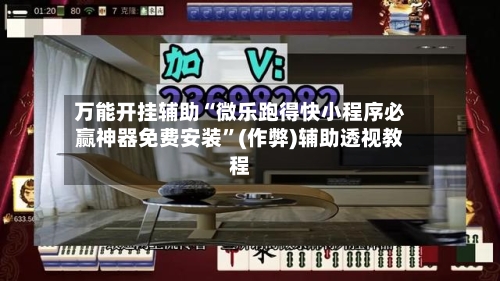 万能开挂辅助“微乐跑得快小程序必赢神器免费安装”(作弊)辅助透视教程-第3张图片