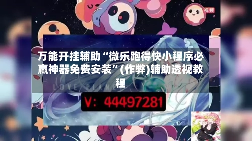 万能开挂辅助“微乐跑得快小程序必赢神器免费安装”(作弊)辅助透视教程-第1张图片