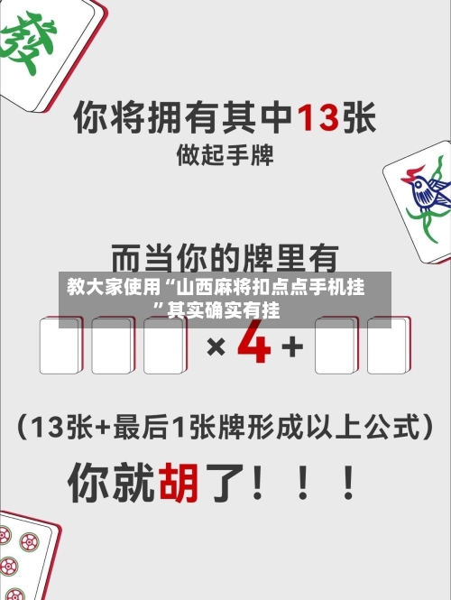 教大家使用“山西麻将扣点点手机挂”其实确实有挂-第1张图片