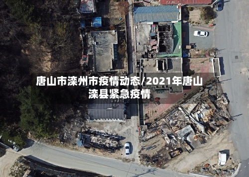 唐山市滦州市疫情动态/2021年唐山滦县紧急疫情-第2张图片