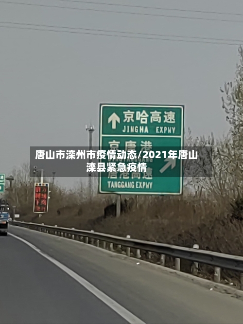 唐山市滦州市疫情动态/2021年唐山滦县紧急疫情-第1张图片