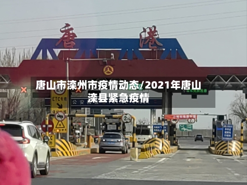 唐山市滦州市疫情动态/2021年唐山滦县紧急疫情-第3张图片