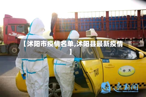 【沭阳市疫情名单,沭阳县最新疫情】-第1张图片