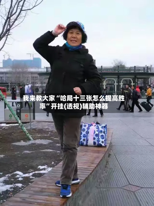 我来教大家“哈局十三张怎么提高胜率”开挂(透视)辅助神器-第1张图片