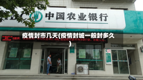 疫情封市几天(疫情封城一般封多久)-第3张图片