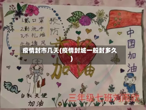 疫情封市几天(疫情封城一般封多久)-第1张图片