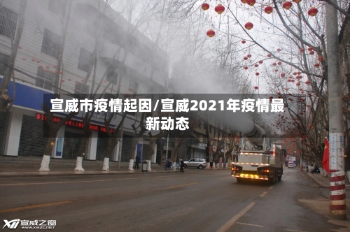 宣威市疫情起因/宣威2021年疫情最新动态-第1张图片
