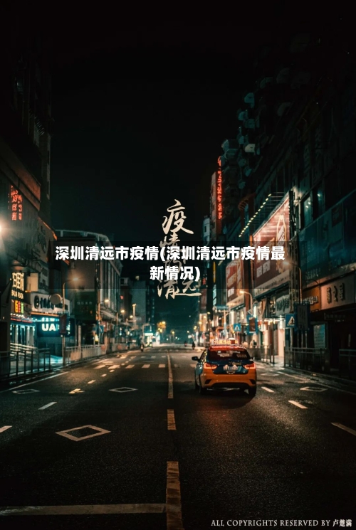 深圳清远市疫情(深圳清远市疫情最新情况)-第2张图片