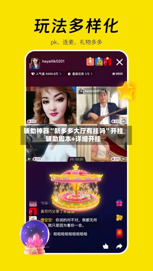 辅助神器“新多多大厅有挂吗”开挂辅助脚本+详细开挂-第1张图片