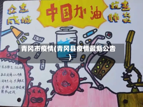 青冈市疫情(青冈县疫情最新公告)-第3张图片