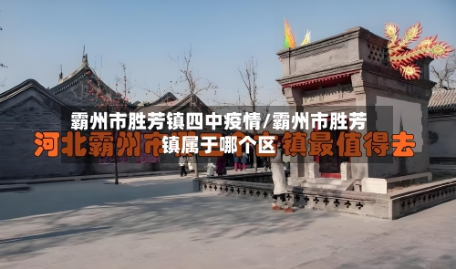 霸州市胜芳镇四中疫情/霸州市胜芳镇属于哪个区-第1张图片