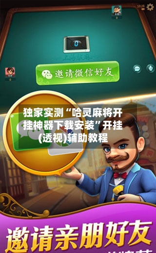 独家实测“哈灵麻将开挂神器下载安装”开挂(透视)辅助教程-第1张图片