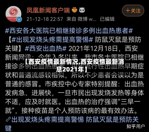 【西安疫情最新情况,西安疫情最新消息2021年】-第2张图片