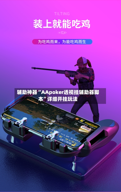 辅助神器“AApoker透视挂辅助器脚本”详细开挂玩法-第1张图片