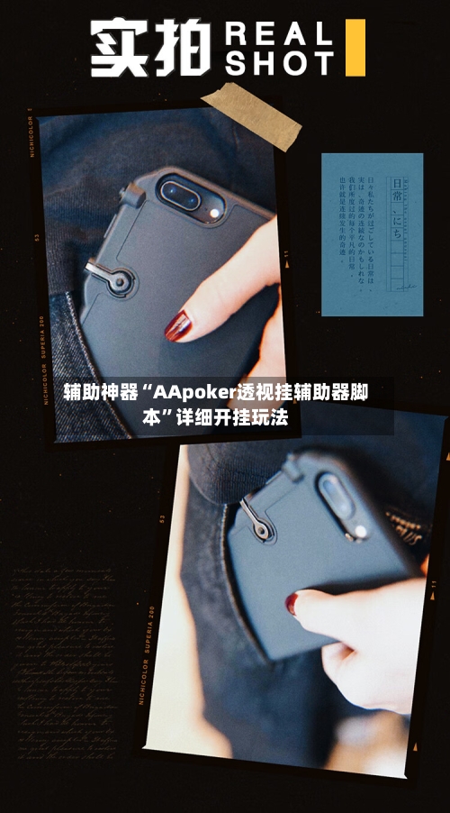 辅助神器“AApoker透视挂辅助器脚本”详细开挂玩法-第3张图片