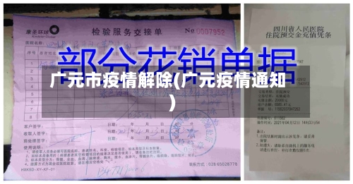 广元市疫情解除(广元疫情通知)-第2张图片