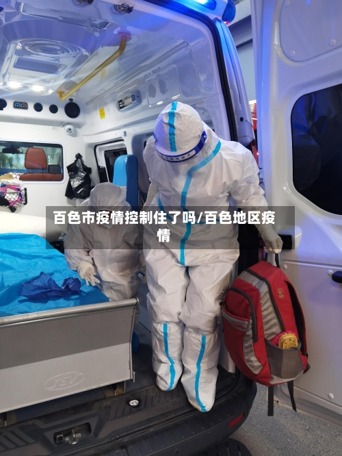 百色市疫情控制住了吗/百色地区疫情-第2张图片