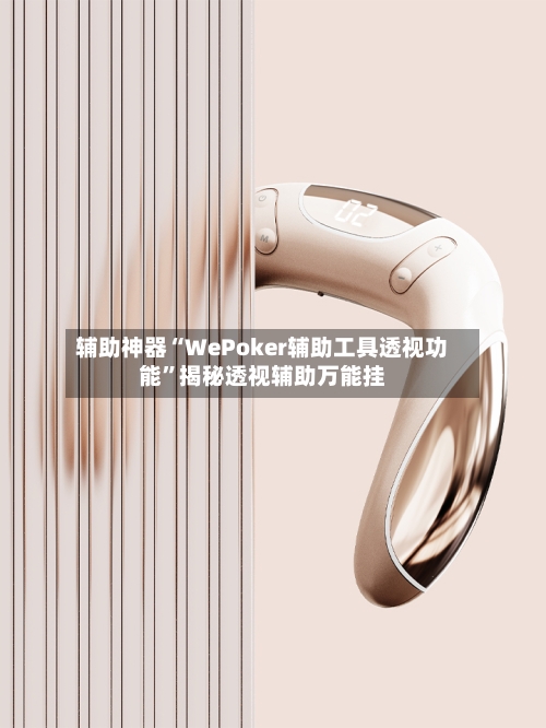 辅助神器“WePoker辅助工具透视功能”揭秘透视辅助万能挂-第1张图片