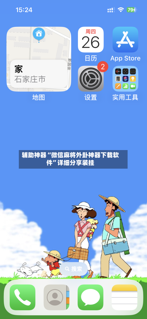 辅助神器“微信麻将外卦神器下载软件	”详细分享装挂-第1张图片
