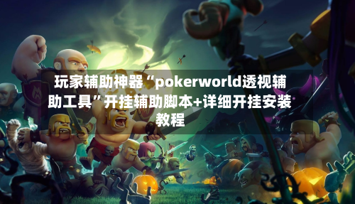 玩家辅助神器“pokerworld透视辅助工具	”开挂辅助脚本+详细开挂安装教程-第2张图片