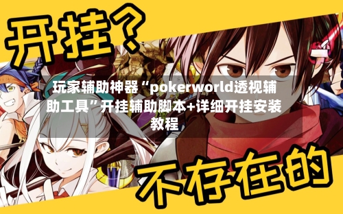 玩家辅助神器“pokerworld透视辅助工具”开挂辅助脚本+详细开挂安装教程-第1张图片