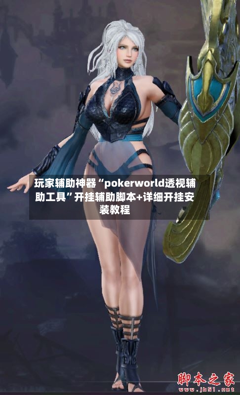 玩家辅助神器“pokerworld透视辅助工具”开挂辅助脚本+详细开挂安装教程-第3张图片