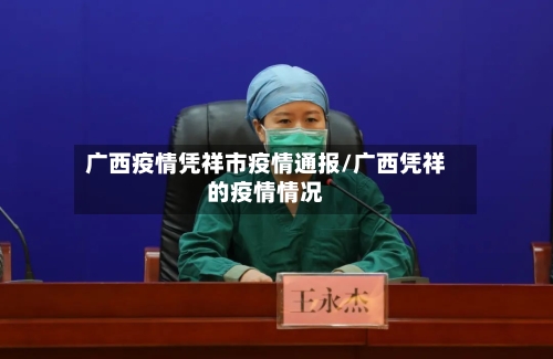 广西疫情凭祥市疫情通报/广西凭祥的疫情情况-第1张图片