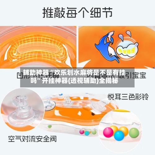 辅助神器“欢乐划水麻将是不是有挂吗”开挂神器{透视辅助}全揭秘-第1张图片
