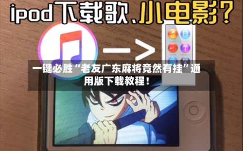 一键必胜“老友广东麻将竟然有挂	”通用版下载教程！-第1张图片