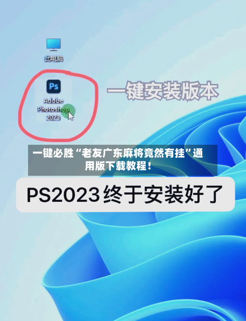 一键必胜“老友广东麻将竟然有挂”通用版下载教程！-第2张图片