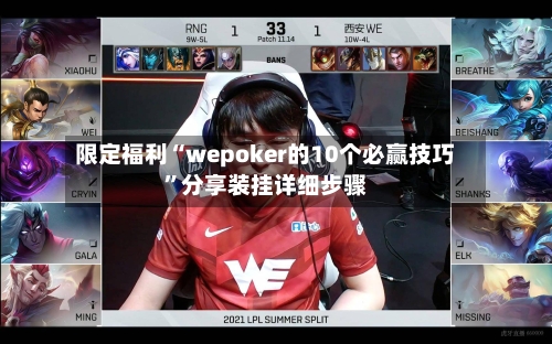 限定福利“wepoker的10个必赢技巧”分享装挂详细步骤-第2张图片
