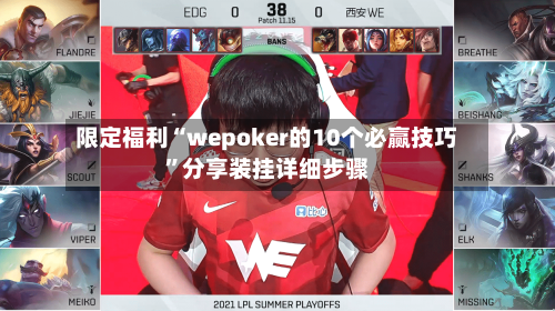 限定福利“wepoker的10个必赢技巧	”分享装挂详细步骤-第3张图片