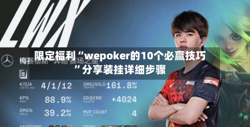 限定福利“wepoker的10个必赢技巧	”分享装挂详细步骤-第1张图片