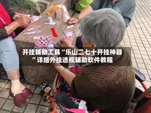开挂辅助工具“乐山二七十开挂神器”详细外挂透视辅助软件教程-第1张图片