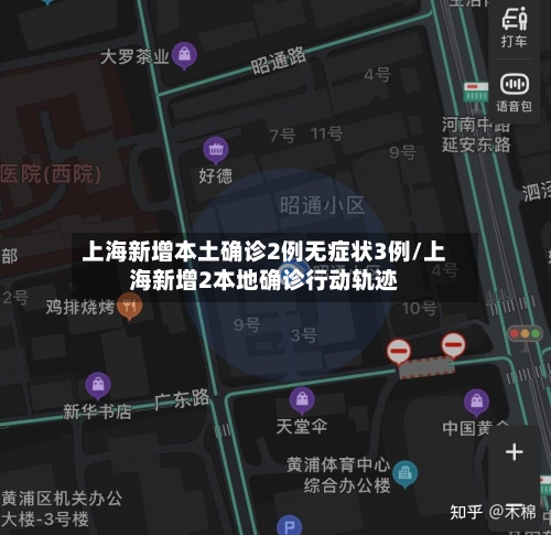 上海新增本土确诊2例无症状3例/上海新增2本地确诊行动轨迹-第1张图片
