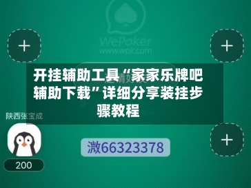 开挂辅助工具“家家乐牌吧辅助下载”详细分享装挂步骤教程-第1张图片