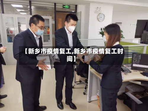 【新乡市疫情复工,新乡市疫情复工时间】-第1张图片